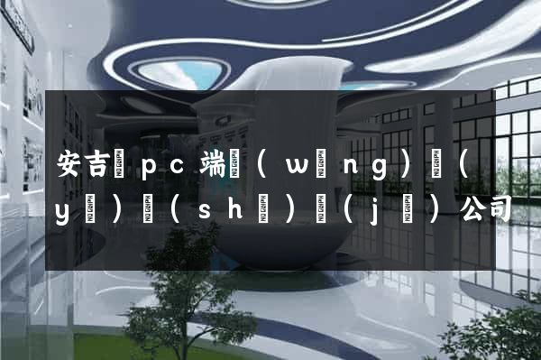 安吉縣pc端網(wǎng)頁(yè)設(shè)計(jì)公司