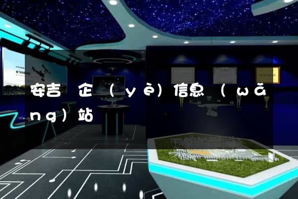 安吉縣企業(yè)信息網(wǎng)站