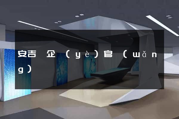 安吉縣企業(yè)官網(wǎng)