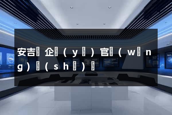 安吉縣企業(yè)官網(wǎng)設(shè)計
