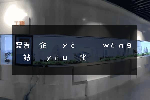 安吉縣企業(yè)網(wǎng)站優(yōu)化