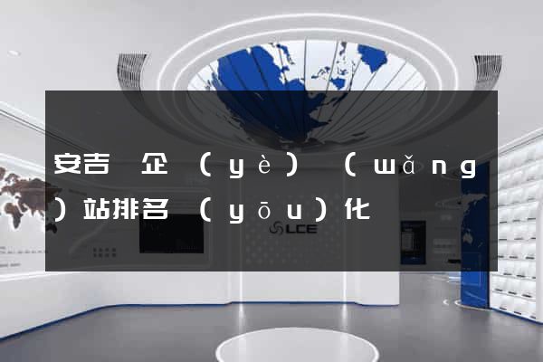 安吉縣企業(yè)網(wǎng)站排名優(yōu)化