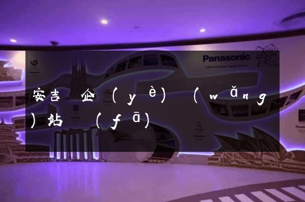 安吉縣企業(yè)網(wǎng)站開發(fā)