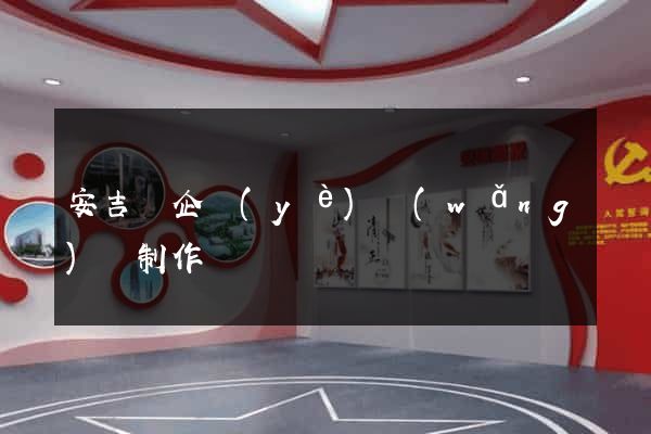 安吉縣企業(yè)網(wǎng)頁制作