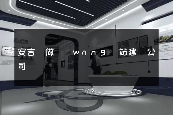 安吉縣做網(wǎng)站建設公司