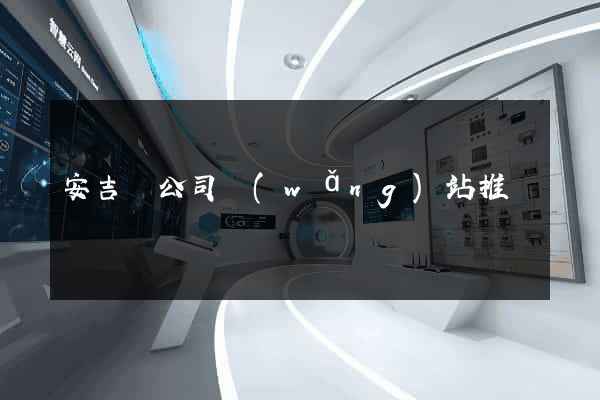 安吉縣公司網(wǎng)站推廣
