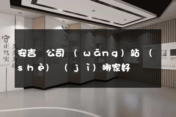 安吉縣公司網(wǎng)站設(shè)計(jì)哪家好