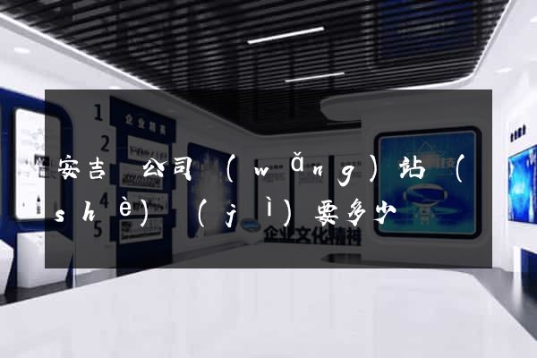安吉縣公司網(wǎng)站設(shè)計(jì)要多少錢