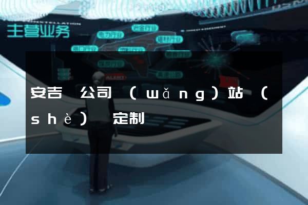 安吉縣公司網(wǎng)站設(shè)計定制