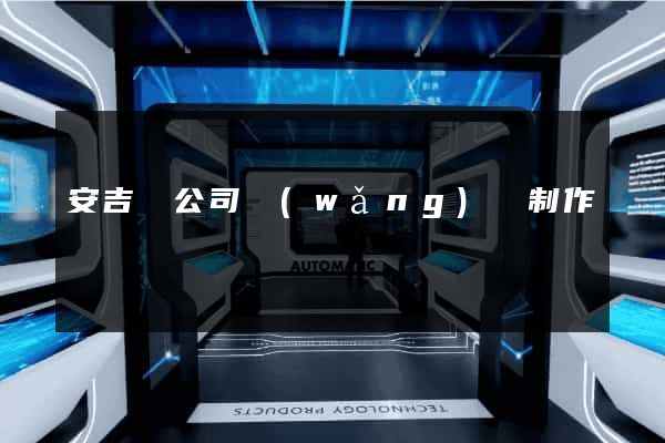 安吉縣公司網(wǎng)頁制作