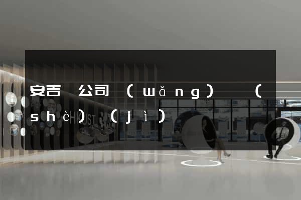 安吉縣公司網(wǎng)頁設(shè)計(jì)