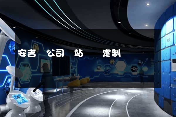 安吉縣公司網站設計定制