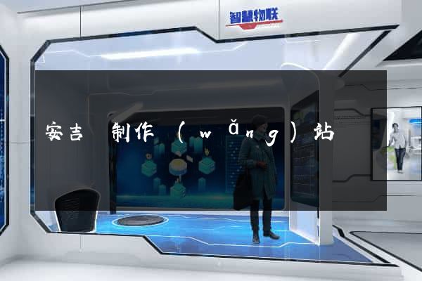 安吉縣制作網(wǎng)站