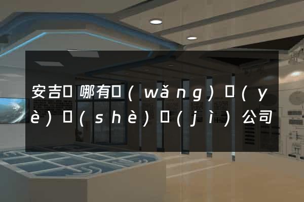 安吉縣哪有網(wǎng)頁(yè)設(shè)計(jì)公司