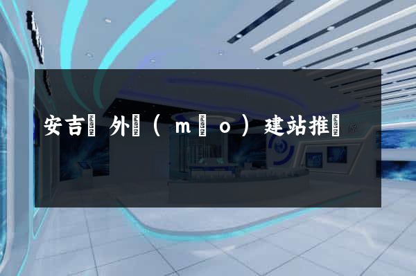 安吉縣外貿(mào)建站推廣
