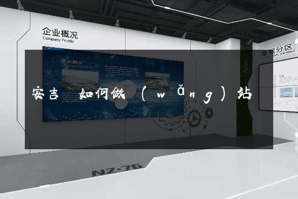 安吉縣如何做網(wǎng)站