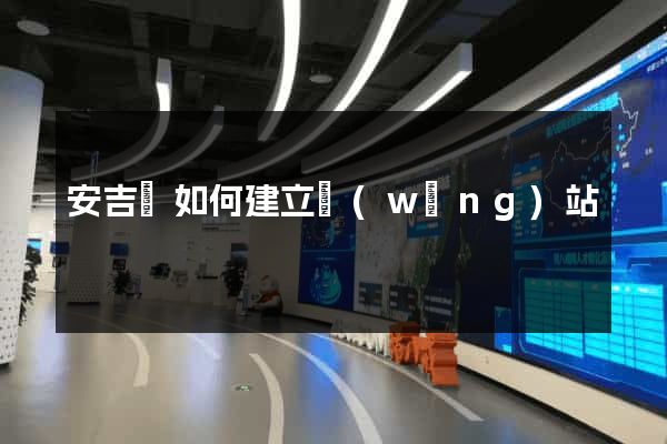 安吉縣如何建立網(wǎng)站
