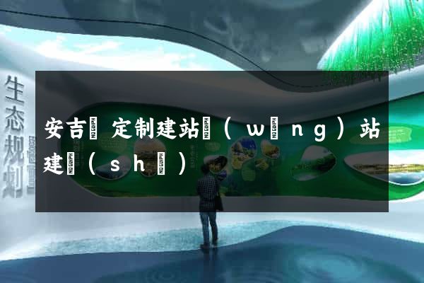 安吉縣定制建站網(wǎng)站建設(shè)