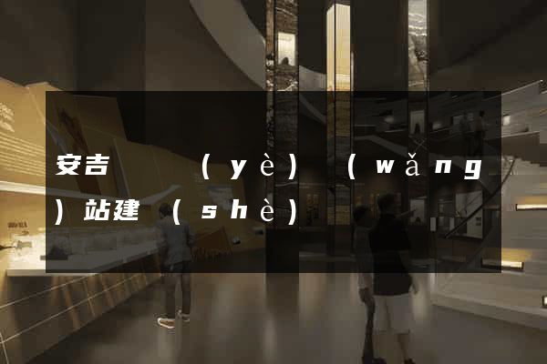 安吉縣專業(yè)網(wǎng)站建設(shè)