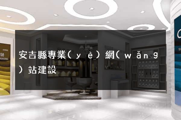 安吉縣專業(yè)網(wǎng)站建設