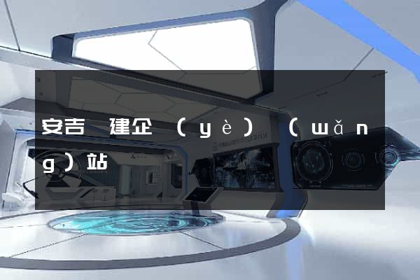 安吉縣建企業(yè)網(wǎng)站