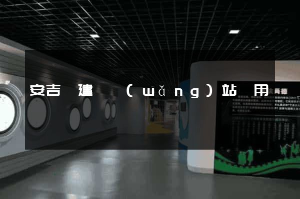 安吉縣建個網(wǎng)站費用