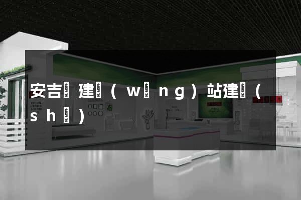 安吉縣建網(wǎng)站建設(shè)