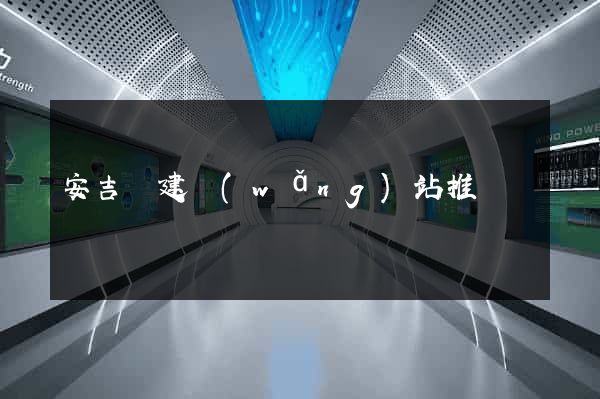 安吉縣建網(wǎng)站推廣