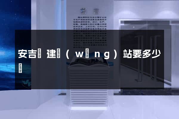 安吉縣建網(wǎng)站要多少錢