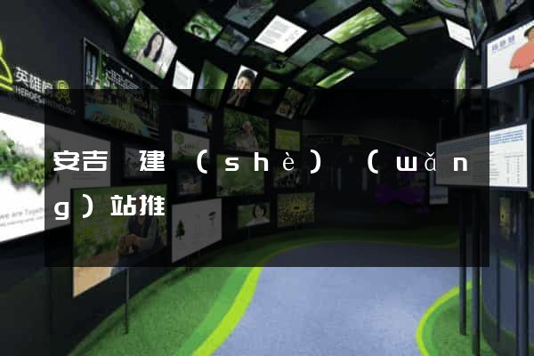 安吉縣建設(shè)網(wǎng)站推廣