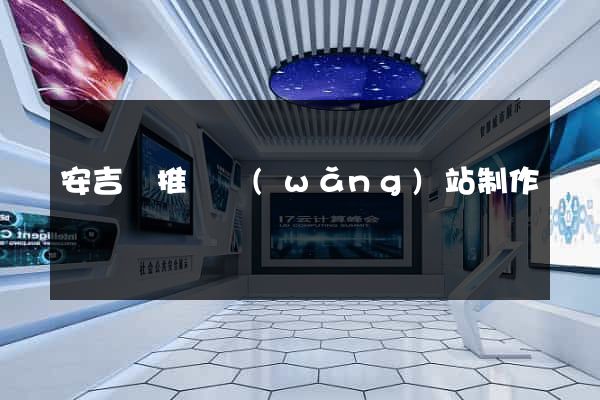 安吉縣推廣網(wǎng)站制作