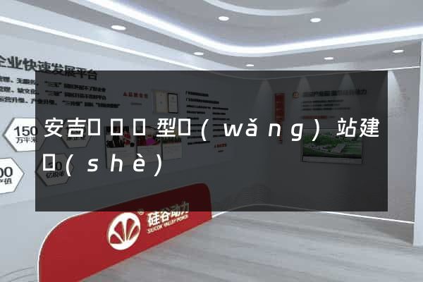 安吉縣營銷型網(wǎng)站建設(shè)
