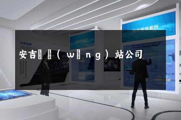安吉縣網(wǎng)站公司