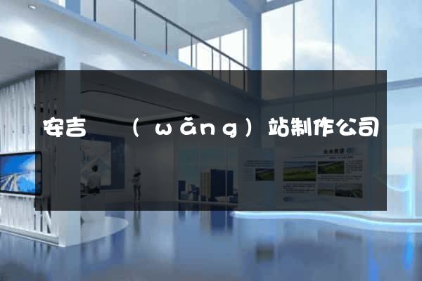 安吉縣網(wǎng)站制作公司