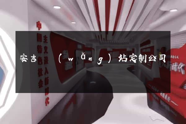 安吉縣網(wǎng)站定制公司