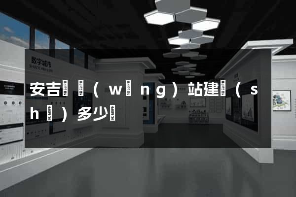 安吉縣網(wǎng)站建設(shè)多少錢