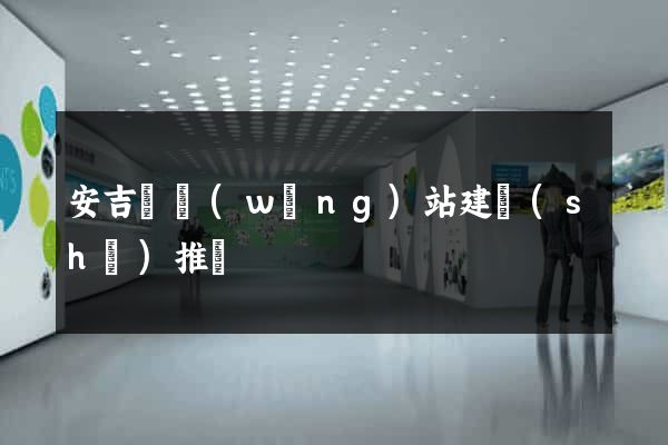 安吉縣網(wǎng)站建設(shè)推廣