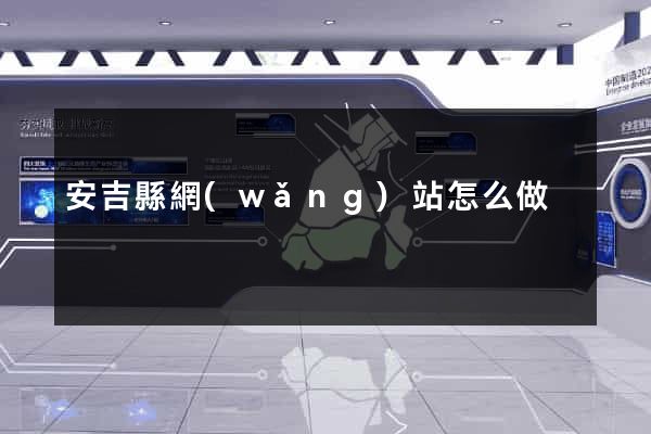 安吉縣網(wǎng)站怎么做