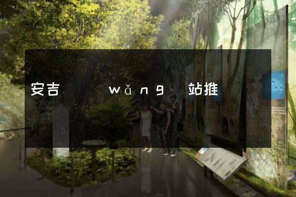 安吉縣網(wǎng)站推廣營銷