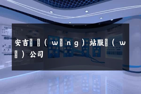 安吉縣網(wǎng)站服務(wù)公司
