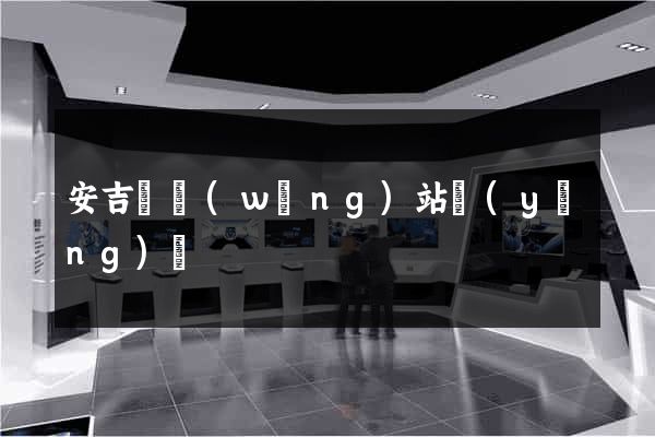 安吉縣網(wǎng)站營(yíng)銷