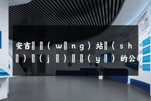 安吉縣網(wǎng)站設(shè)計(jì)專業(yè)的公司
