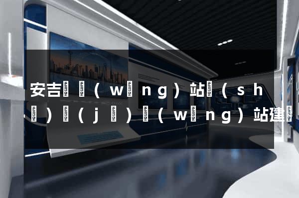 安吉縣網(wǎng)站設(shè)計(jì)網(wǎng)站建設(shè)