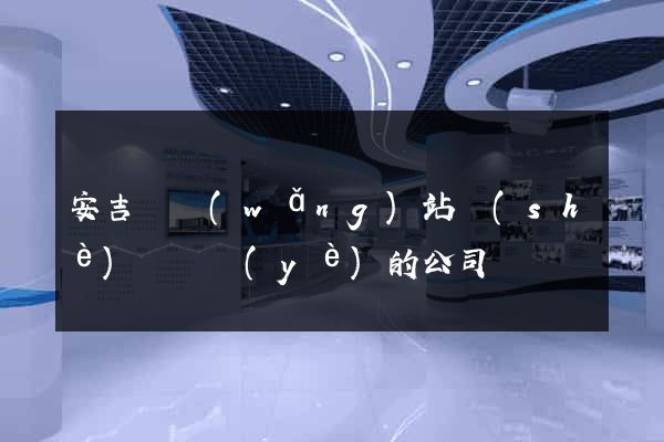 安吉縣網(wǎng)站設(shè)計專業(yè)的公司
