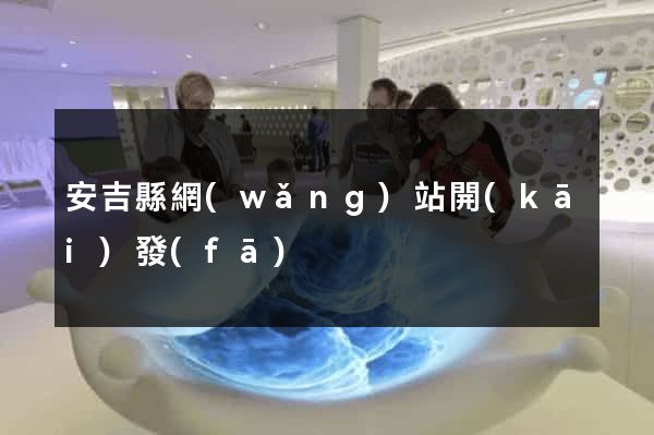 安吉縣網(wǎng)站開(kāi)發(fā)