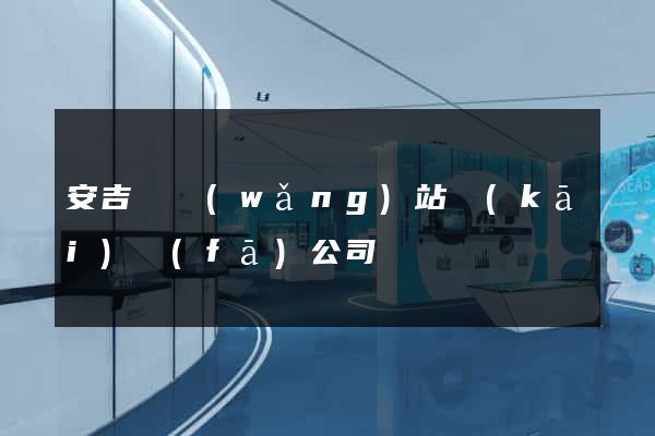 安吉縣網(wǎng)站開(kāi)發(fā)公司