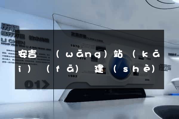 安吉縣網(wǎng)站開(kāi)發(fā)與建設(shè)