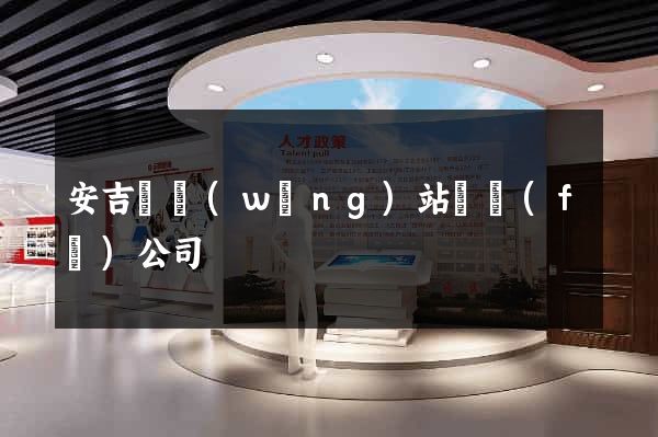 安吉縣網(wǎng)站開發(fā)公司