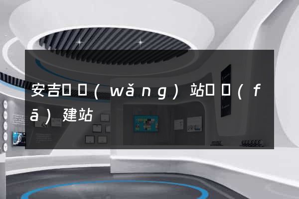 安吉縣網(wǎng)站開發(fā)建站