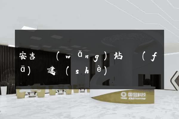 安吉縣網(wǎng)站開發(fā)與建設(shè)